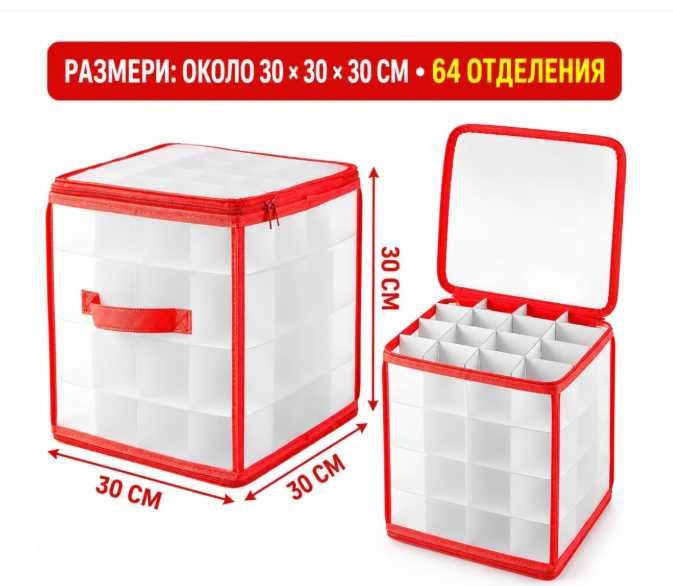 Спасете коледните играчки! Органайзер с цип и 64 гнезда