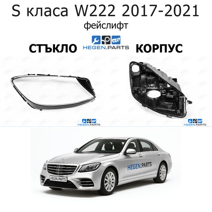 Стъкла и корпуси за фарове MERCEDES S класа W222 (2017-2021) фейслифт | МЕРЦЕДЕС, С класа, В222, стъкло, капаци, капак, фар, корпус