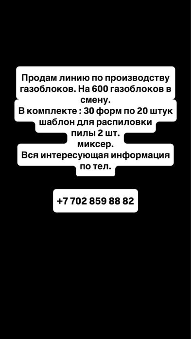Продам оборудование по производству газоблока