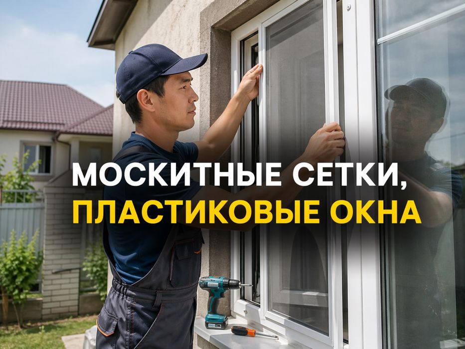 Москитные сетки, пластиковые окна, витражи, перегородки