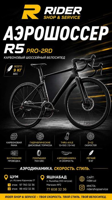 Скидка 35% Аэрошоссер TW R5 (карбоновый) 2026