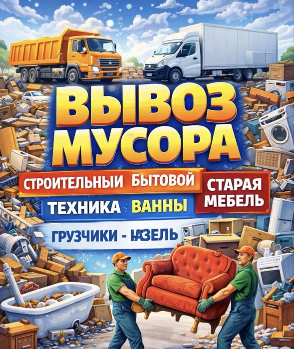 Вывоз мусора и уборка от мусора помещений любой объём