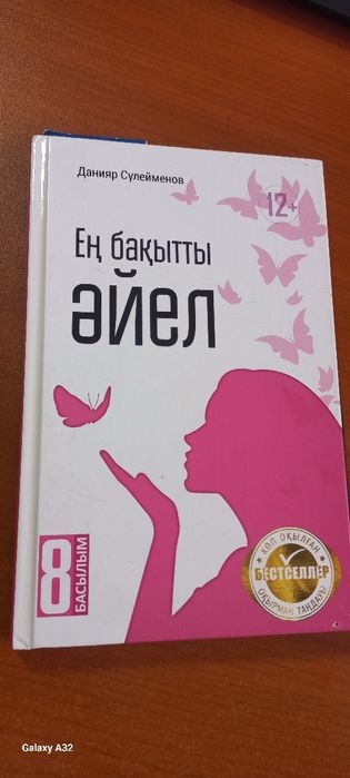" Ең бақытты әйел " кітабы