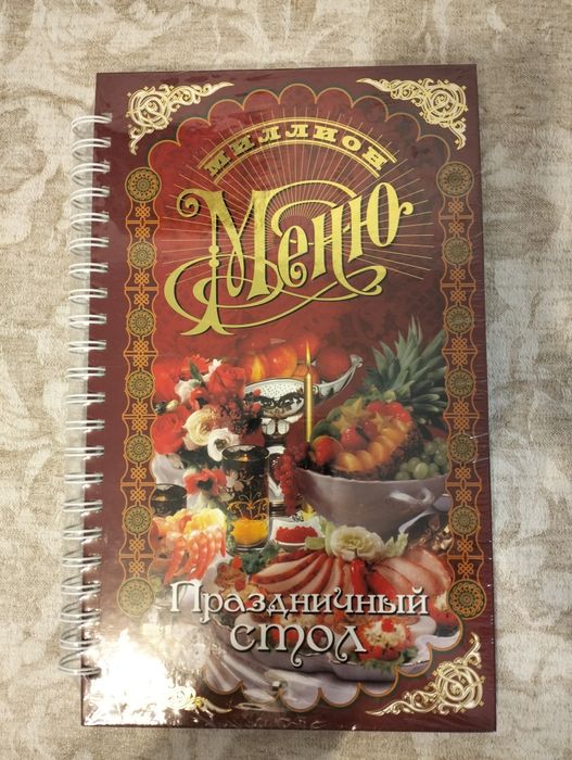 Кулинарная книга Праздничный стол