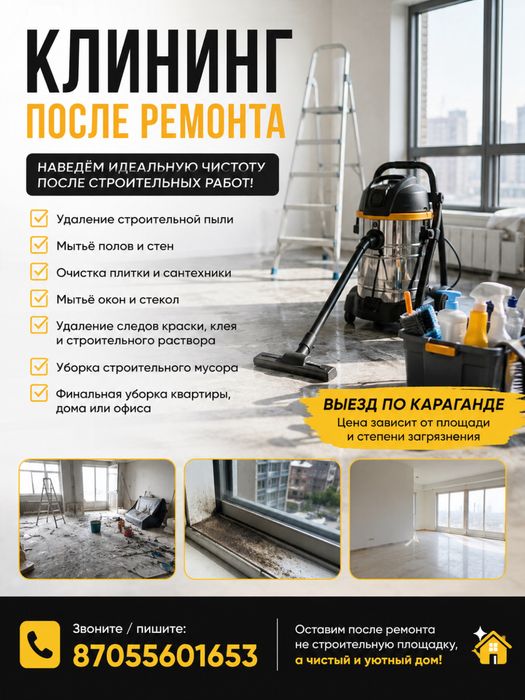 Клининг после ремонта