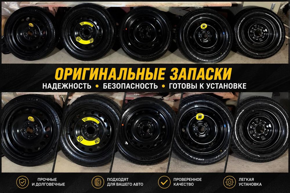 Запаска (докатка) на любую машину