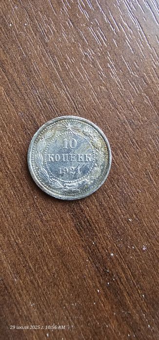 Продам 10 копеек 1921 года