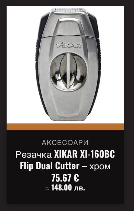 Резачка за пури XiKAR