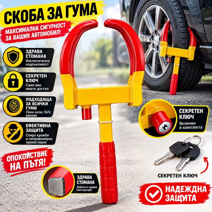 Скоба за гума на мпс автомобил джип