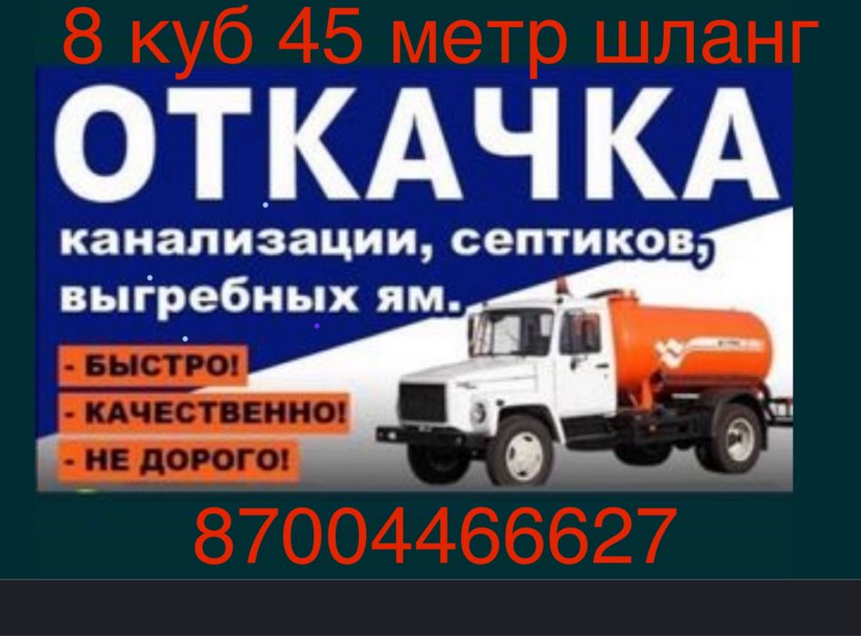 Откачка септик Ассенизаторские услуги выгребных ям канализация туалет