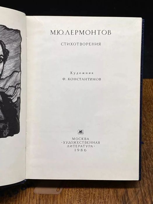 Лермонтов. Маленький томик. 1986г