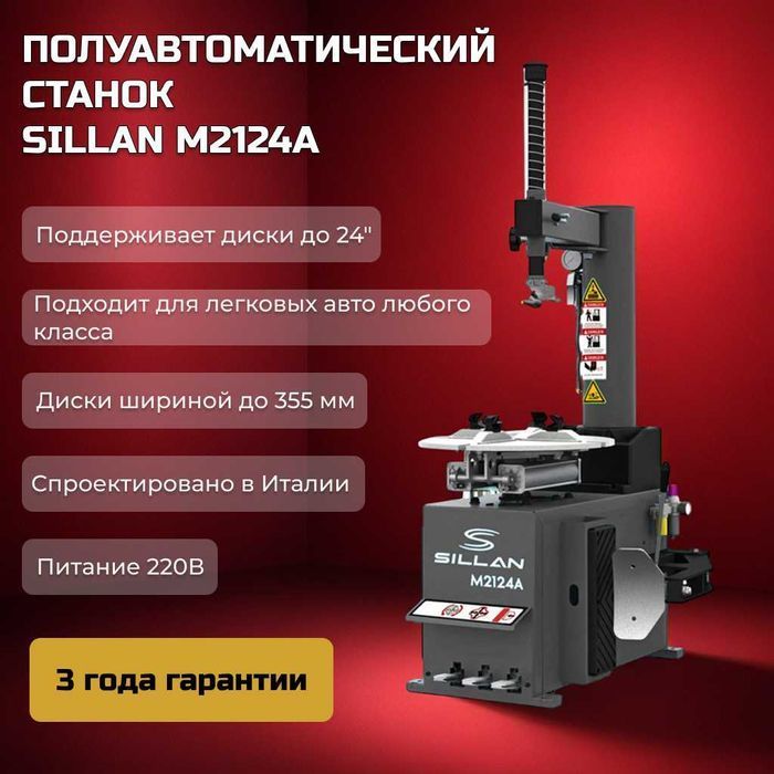 Шиномонтажный станок Sillan M2124 РАССРОЧКА 0-0-12 Монтаж шин