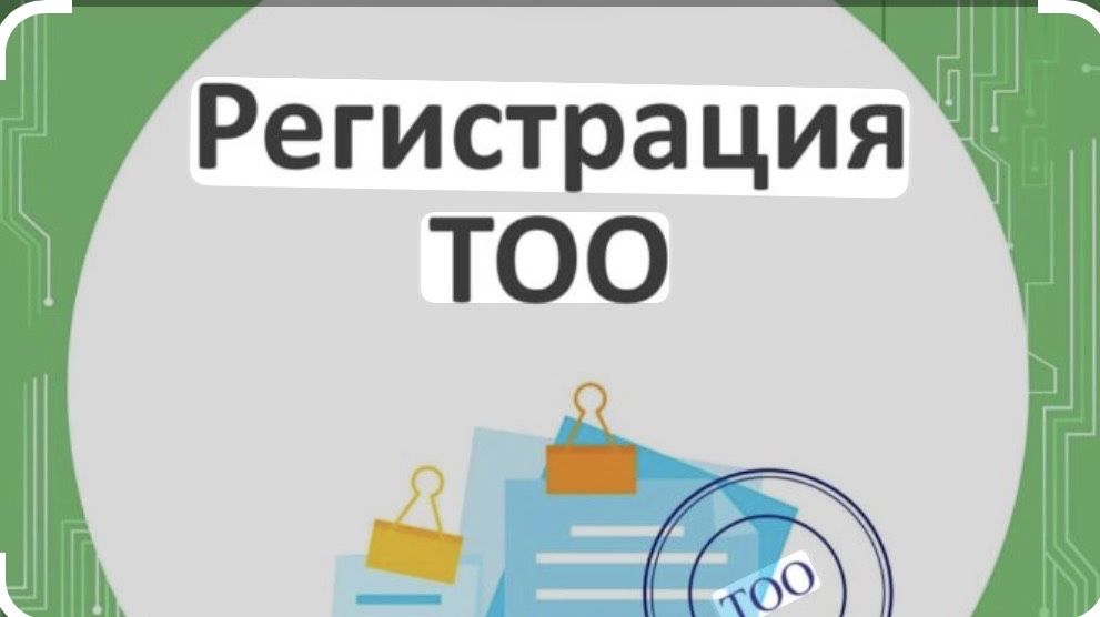 Открытие ИП, ТОО