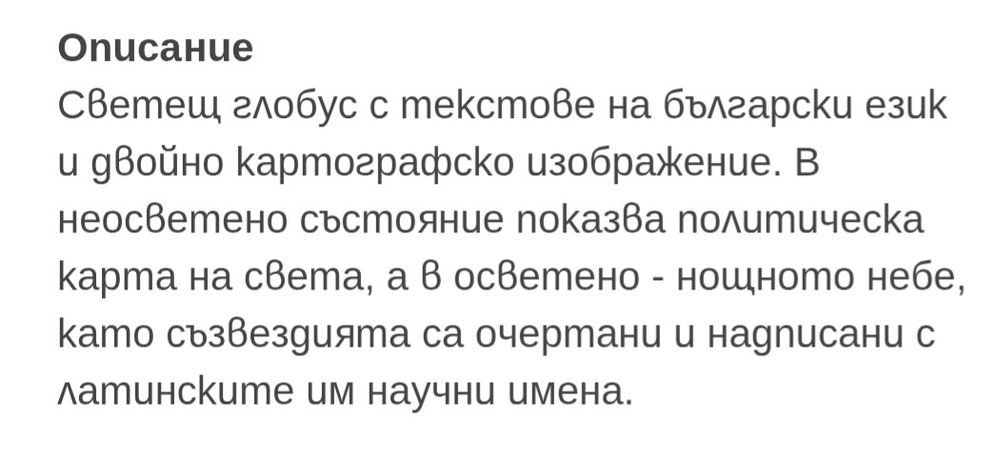 Светещ глобус Ден и нощ