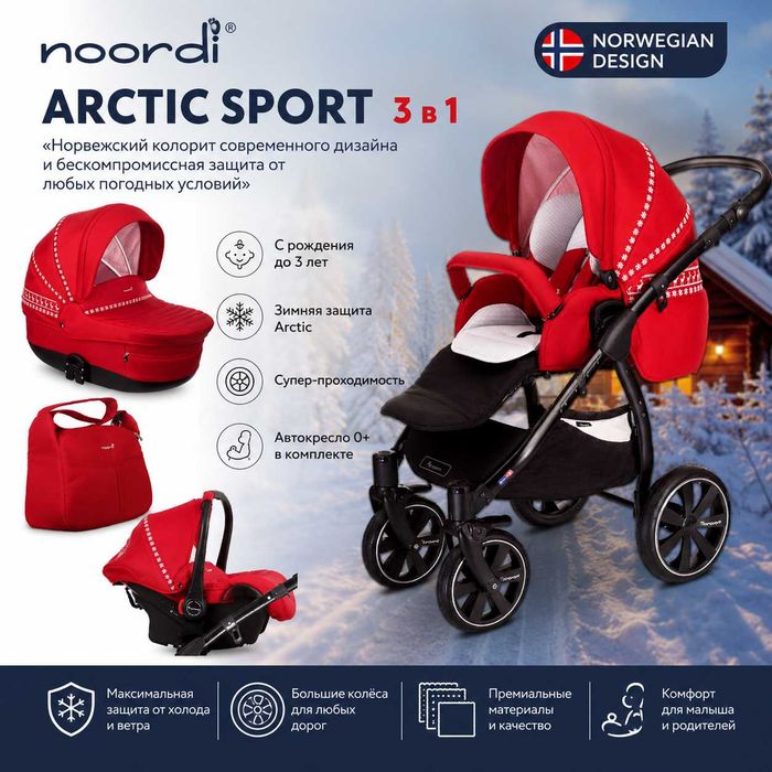 Детская коляска Noordi Arctic Sport 3 в 1 — норвежский колорит