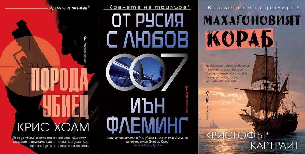 Книги от пор. „Кралете на трилъра“ – изд. Бард – 12: