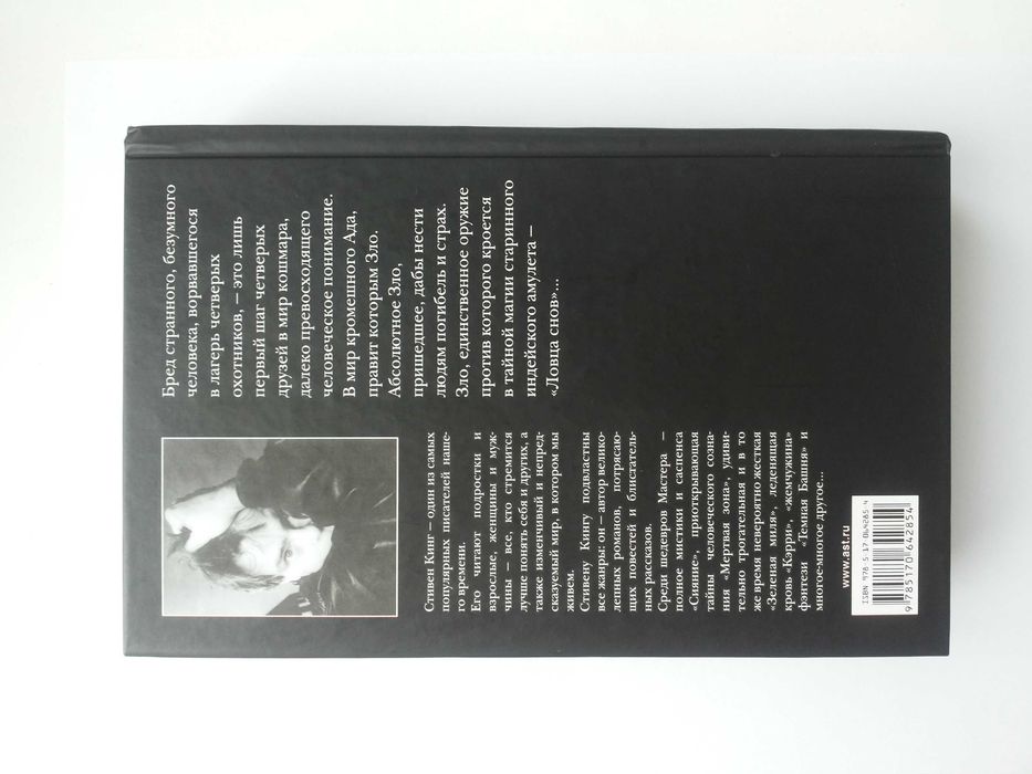 Стивен Кинг "Ловец снов"