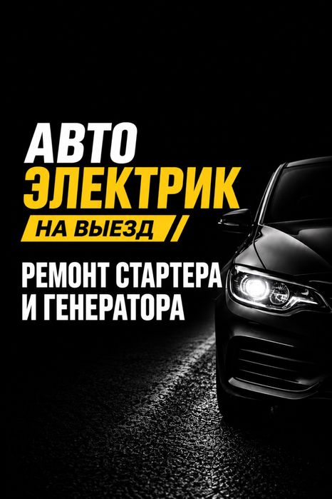 Автоэлектрик на выезд Алматы