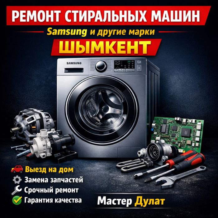 Ремонт стиральных машин