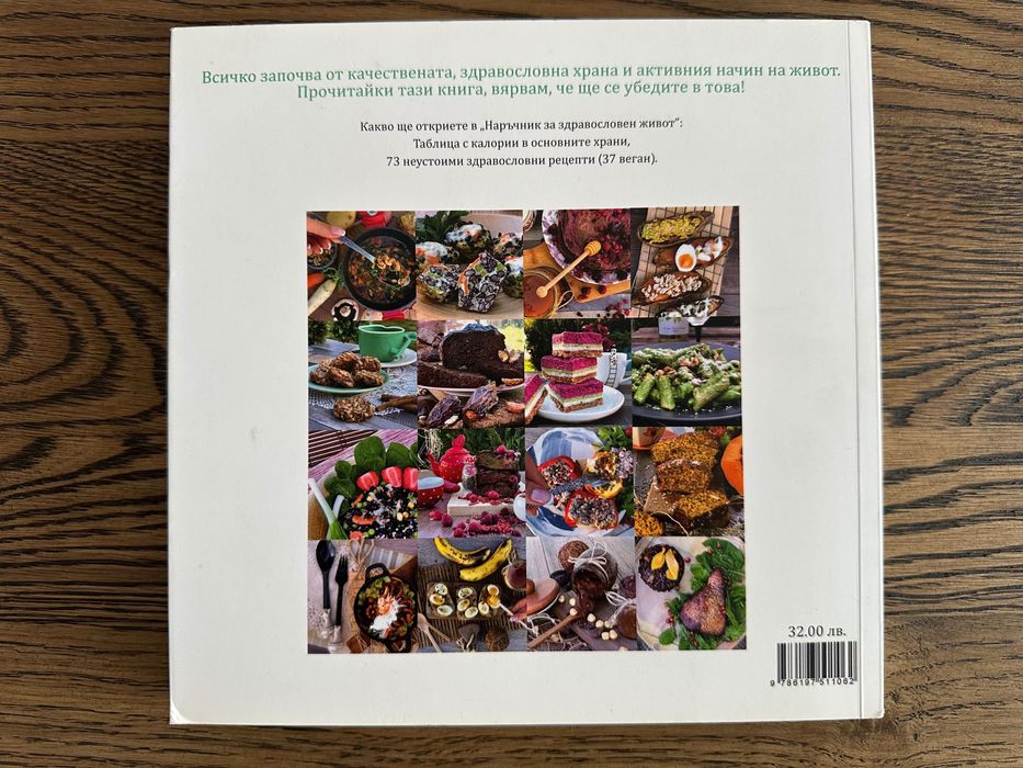 Наръчник за здравословен живот