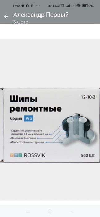 Шипы ремонтные Россвик