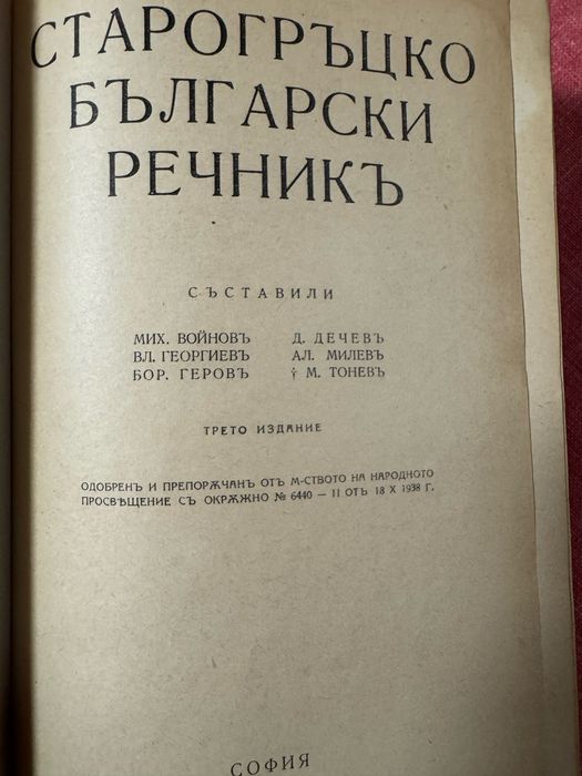 Старогръцко Български речник