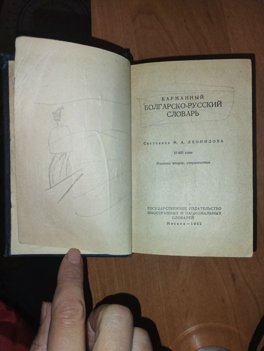 Българо- руски речник- стар от 1962 година