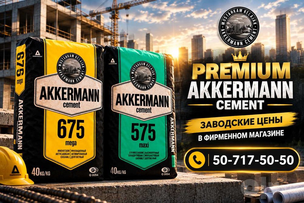 Цемент Akkermann напрямую с завода