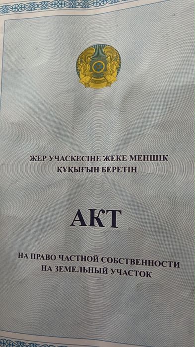 Жер сатылады срочно
