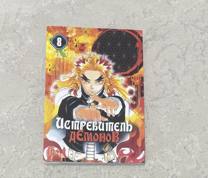 Манга «Истребитель демонов» том 8