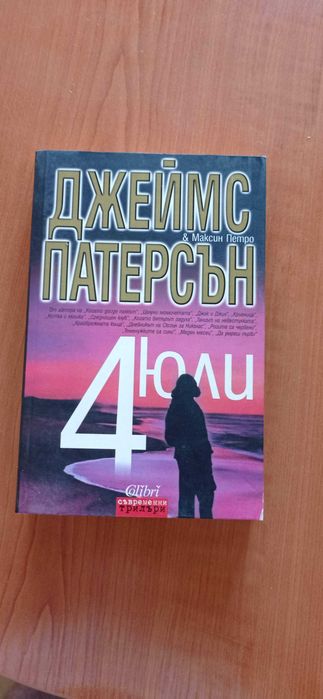 Четвърти юли - книга, трилър с автори Джеймс Патерсън, Максин Петро