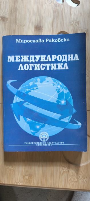 Учебници по икономика, логистика, счетоводство, финанси