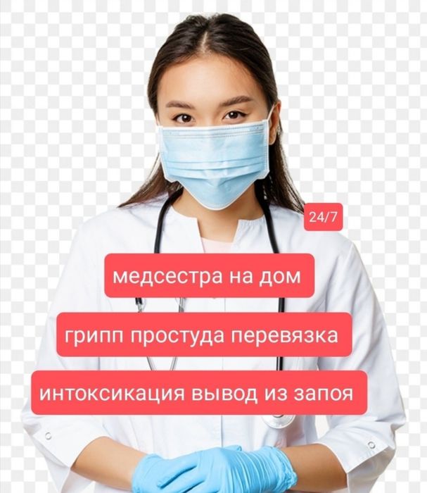 Врач медсестра ГРИП простуда ОРВИ клизма перевязка 24/7 выезд на дом