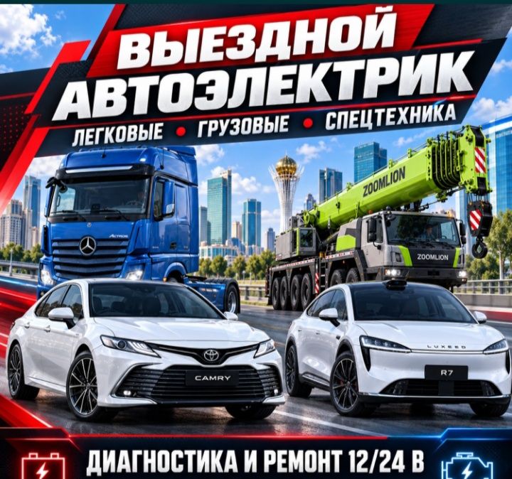Автоэлектрик выездной 24/7
