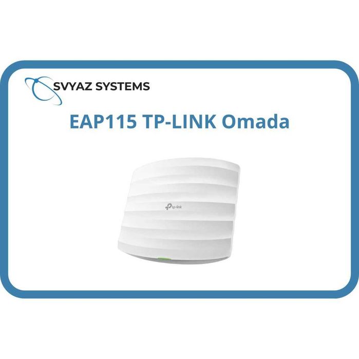 EAP115 Wi-Fi 4 точка доступа TP-LINK Omada