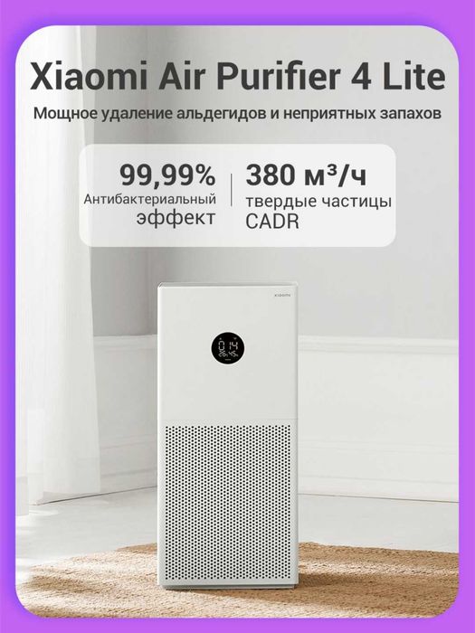 Очиститель воздуха от аллергенов Xiaomi Smart Air Purifier 4 Lite