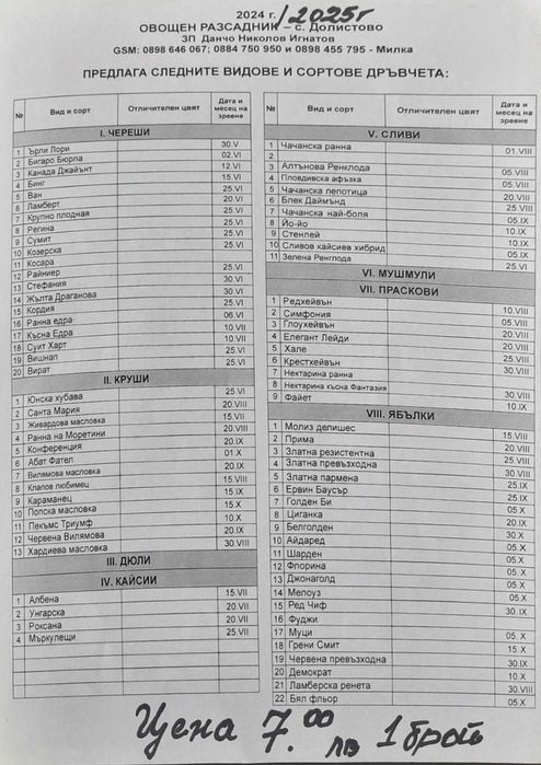 Овощни дръвчета Ябълки, Круши, Сливи, Дюли, Кайсии, Праскови