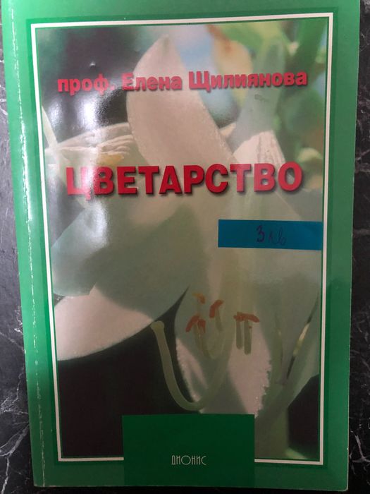 Агата Кристи, Оскар Уайлд и книга за цветарство