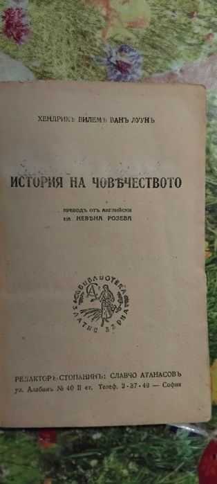 "Младите роби"-Майн Рид и "История на човечеството "