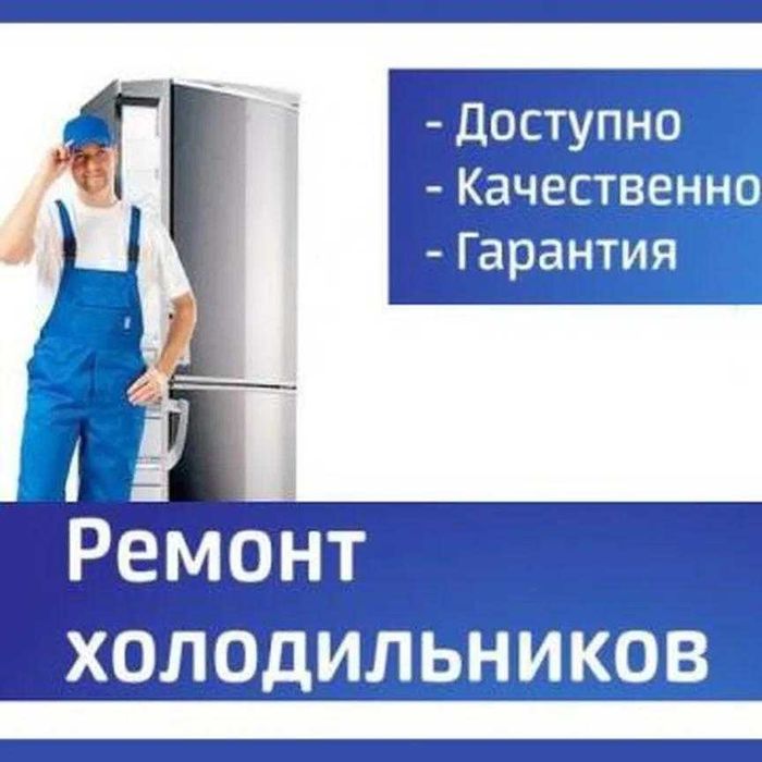 ремонт холодильников и морозильников