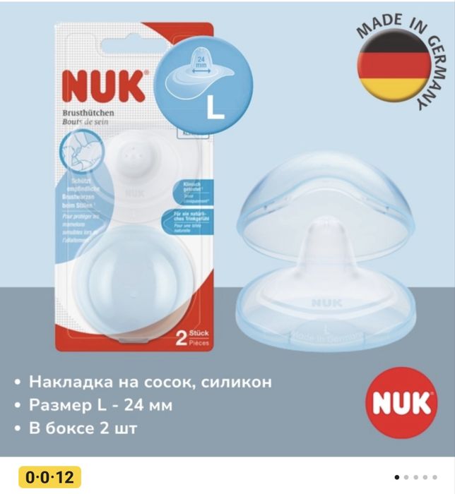 Накладки для сосков NUK