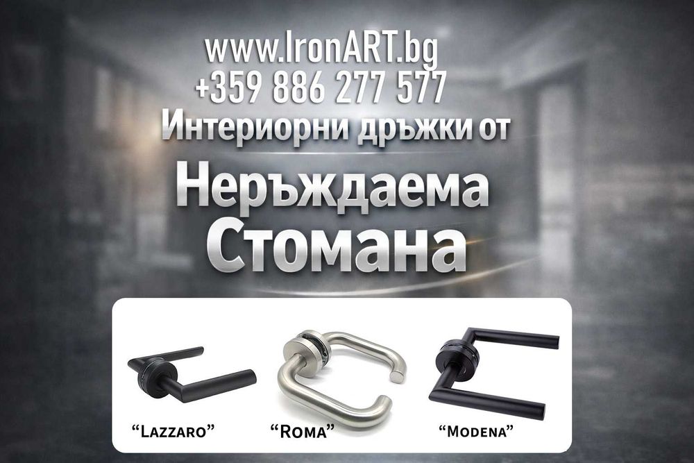 Интериорни дръжки от неръждаема стомана