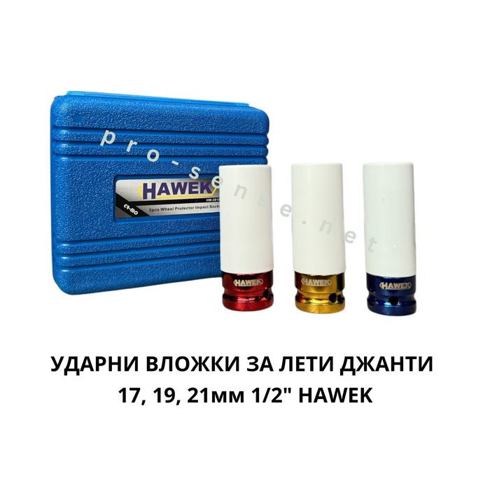 Ударни вложки за лети джанти 17мм, 19мм, 21мм 1/2″ HAWEK