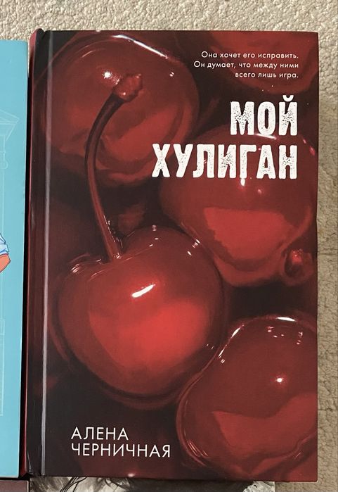 Книга «Мой хулиган» Алены Черничной