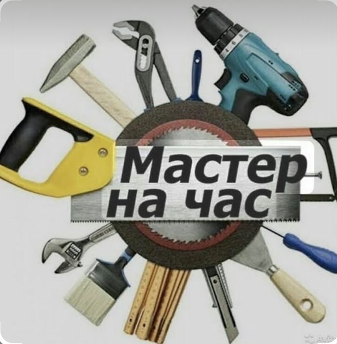 Мастер на час ремонт