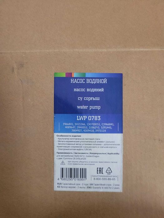 Водяной насос (Water Pump) LWP 0783