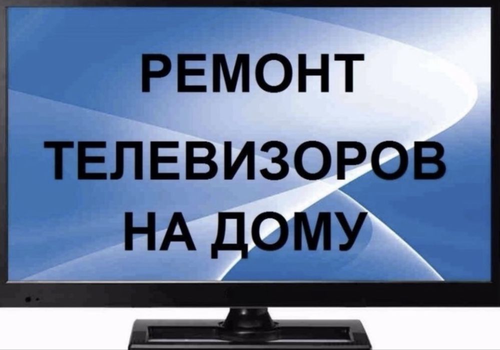Ремонт телевизоров