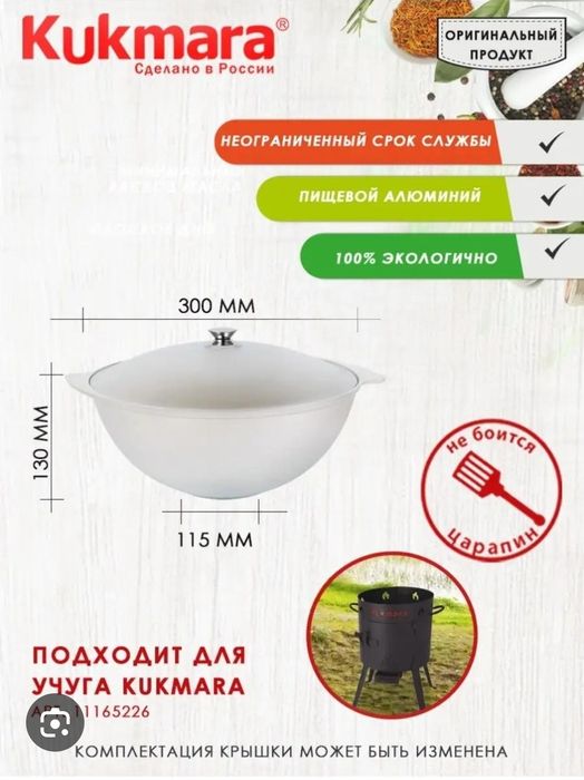 Kukmara kazani   Kukmara brendiga mansub har hil turdagi Qozonlar