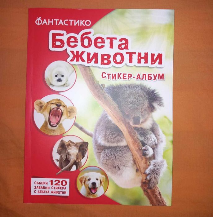 Стикер албум Бебета животни