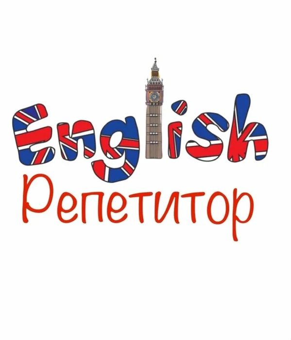 Репетитор по Английскому